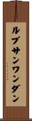 ルブサンワンダン Scroll