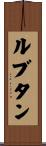 ルブタン Scroll