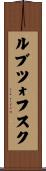 ルブツォフスク Scroll