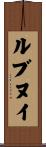 ルブヌイ Scroll