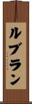 Leblanc Scroll