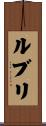 ルブリ Scroll