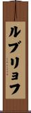 ルブリョフ Scroll