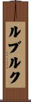 ルブルク Scroll
