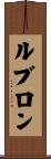 ルブロン Scroll