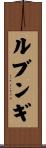 ルブンギ Scroll
