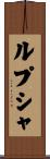 ルプシャ Scroll