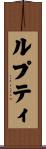 ルプティ Scroll
