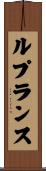 ルプランス Scroll