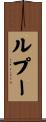 ルプー Scroll