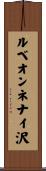 ルベオンネナイ沢 Scroll