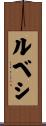 ルベシ Scroll