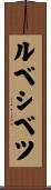 ルベシベツ Scroll