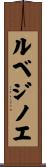 ルベジノエ Scroll