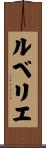 ルベリエ Scroll