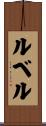 ルベル Scroll