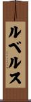 ルベルス Scroll