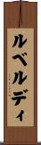 ルベルディ Scroll