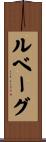 ルベーグ Scroll