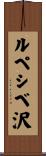 ルペシベ沢 Scroll