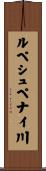 ルペシュペナイ川 Scroll