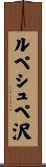 ルペシュペ沢 Scroll