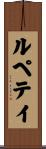 ルペテイ Scroll