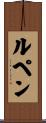 ルペン Scroll