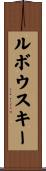 ルボウスキー Scroll