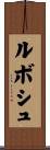 ルボシュ Scroll