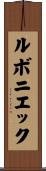 ルボニエック Scroll