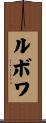 ルボワ Scroll
