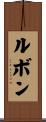 ルボン Scroll