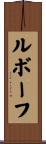 Leboeuf Scroll
