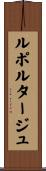 ルポルタージュ Scroll