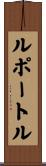 ルポートル Scroll