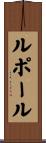 ルポール Scroll
