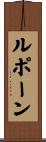 ルポーン Scroll