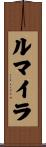 ルマイラ Scroll