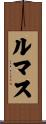 ルマス Scroll