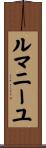 ルマニーユ Scroll