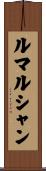 ルマルシャン Scroll