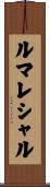 ルマレシャル Scroll