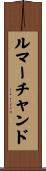 ルマーチャンド Scroll
