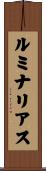 ルミナリアス Scroll