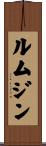 ルムジン Scroll