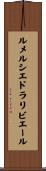 ルメルシエドラリビエール Scroll