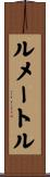 ルメートル Scroll