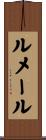 ルメール Scroll