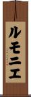 ルモニエ Scroll